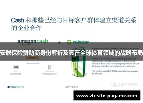 安联保险赞助商身份解析及其在全球体育领域的战略布局