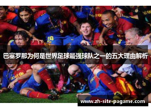 巴塞罗那为何是世界足球最强球队之一的五大理由解析