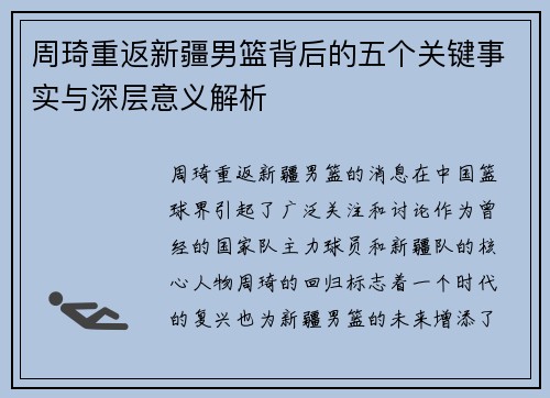 周琦重返新疆男篮背后的五个关键事实与深层意义解析 周琦重返新疆男篮背后的五个关键事实与深层意义解析