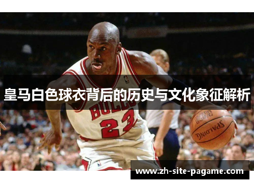 皇马白色球衣背后的历史与文化象征解析