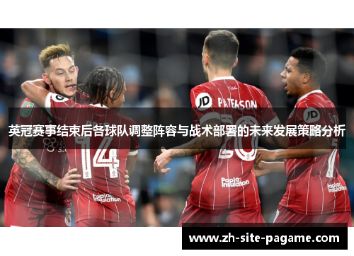 英冠赛事结束后各球队调整阵容与战术部署的未来发展策略分析