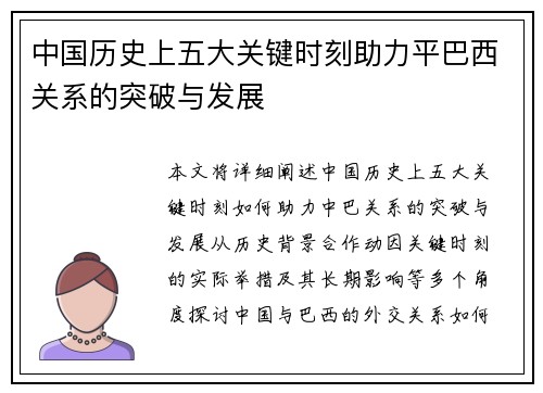 中国历史上五大关键时刻助力平巴西关系的突破与发展