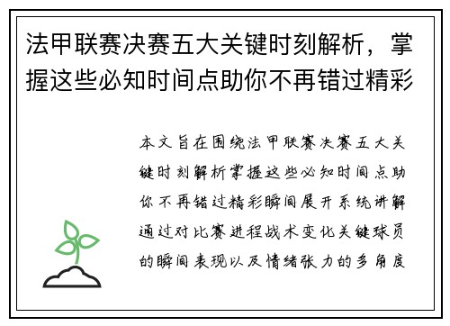 法甲联赛决赛五大关键时刻解析，掌握这些必知时间点助你不再错过精彩瞬间