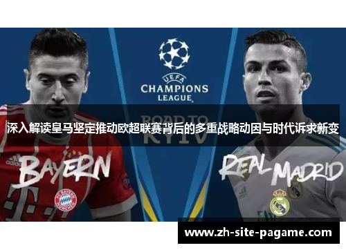 深入解读皇马坚定推动欧超联赛背后的多重战略动因与时代诉求新变 深入解读皇马坚定推动欧超联赛背后的多重战略动因与时代诉求新变