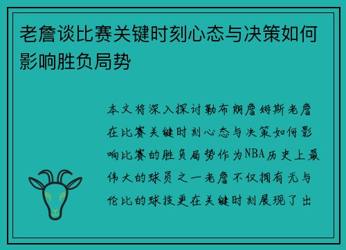 老詹谈比赛关键时刻心态与决策如何影响胜负局势 老詹谈比赛关键时刻心态与决策如何影响胜负局势