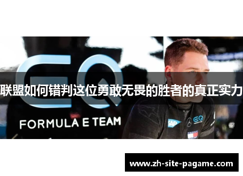 联盟如何错判这位勇敢无畏的胜者的真正实力