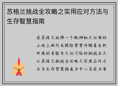 苏格兰挑战全攻略之实用应对方法与生存智慧指南