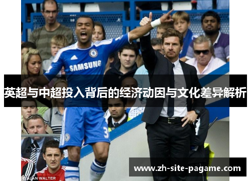 英超与中超投入背后的经济动因与文化差异解析