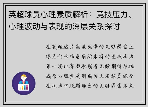 英超球员心理素质解析：竞技压力、心理波动与表现的深层关系探讨