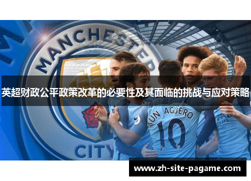 英超财政公平政策改革的必要性及其面临的挑战与应对策略 英超财政公平政策改革的必要性及其面临的挑战与应对策略
