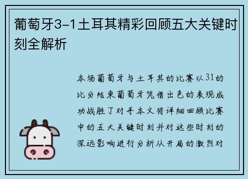 葡萄牙3-1土耳其精彩回顾五大关键时刻全解析