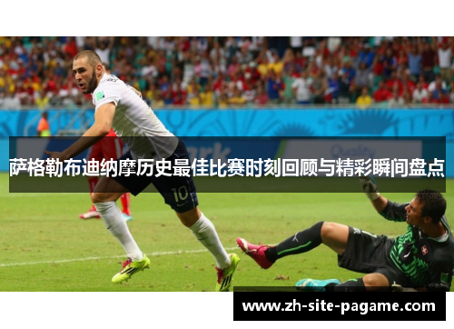 萨格勒布迪纳摩历史最佳比赛时刻回顾与精彩瞬间盘点