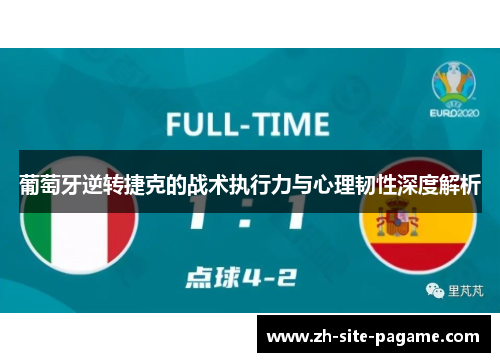 葡萄牙逆转捷克的战术执行力与心理韧性深度解析