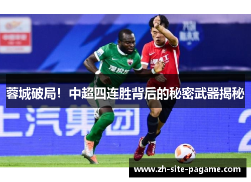 蓉城破局！中超四连胜背后的秘密武器揭秘