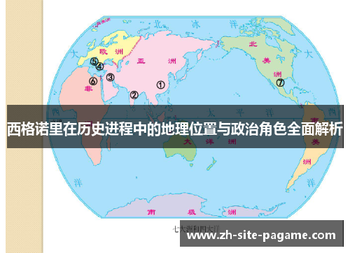 西格诺里在历史进程中的地理位置与政治角色全面解析 西格诺里在历史进程中的地理位置与政治角色全面解析