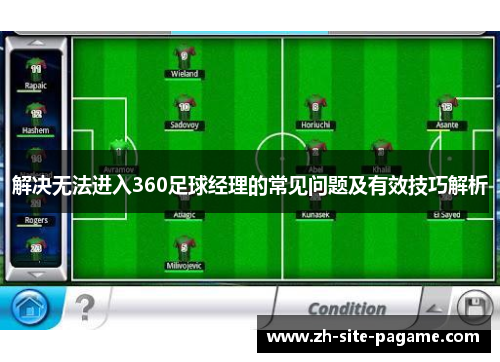 解决无法进入360足球经理的常见问题及有效技巧解析