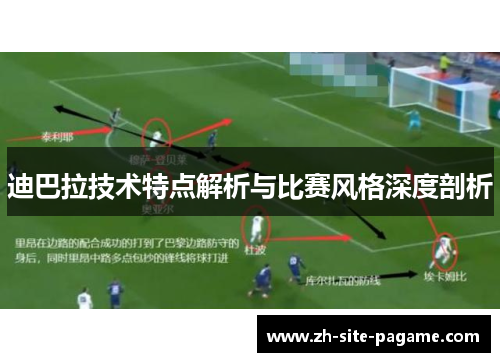 迪巴拉技术特点解析与比赛风格深度剖析