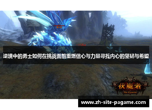 逆境中的勇士如何在挑战面前重燃信心与力量寻找内心的坚韧与希望