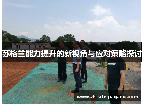 苏格兰能力提升的新视角与应对策略探讨