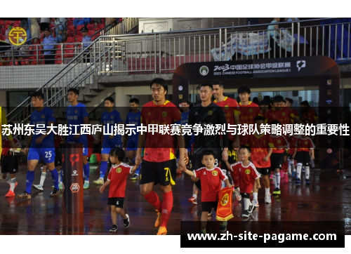 苏州东吴大胜江西庐山揭示中甲联赛竞争激烈与球队策略调整的重要性