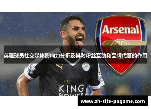 英超球员社交媒体影响力分析及其对粉丝互动和品牌代言的作用