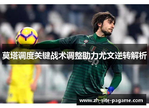 莫塔调度关键战术调整助力尤文逆转解析