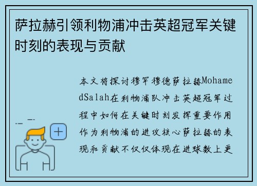 萨拉赫引领利物浦冲击英超冠军关键时刻的表现与贡献 萨拉赫引领利物浦冲击英超冠军关键时刻的表现与贡献