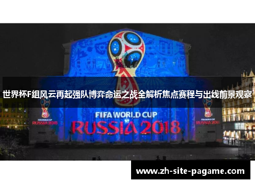 世界杯F组风云再起强队博弈命运之战全解析焦点赛程与出线前景观察 世界杯F组风云再起强队博弈命运之战全解析焦点赛程与出线前景观察