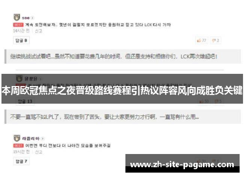 本周欧冠焦点之夜晋级路线赛程引热议阵容风向成胜负关键