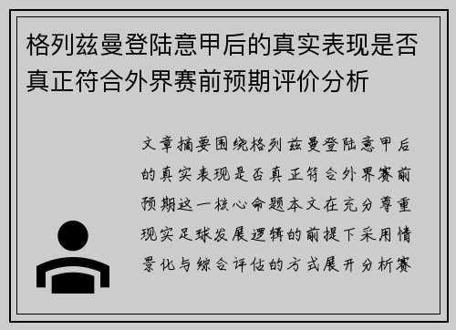 格列兹曼登陆意甲后的真实表现是否真正符合外界赛前预期评价分析
