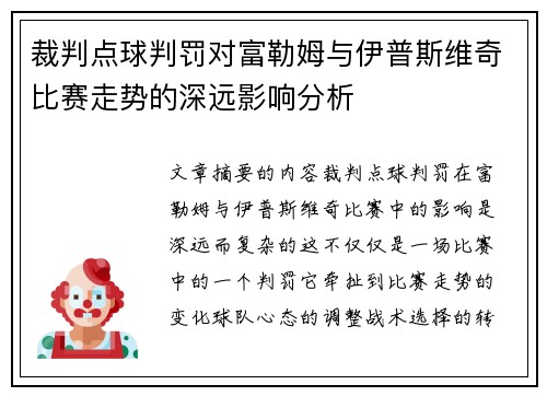 裁判点球判罚对富勒姆与伊普斯维奇比赛走势的深远影响分析 裁判点球判罚对富勒姆与伊普斯维奇比赛走势的深远影响分析