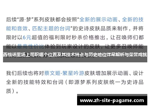 西格诺里场上司职哪个位置及其技术特点与历史地位详尽解析与荣誉成就 西格诺里场上司职哪个位置及其技术特点与历史地位详尽解析与荣誉成就