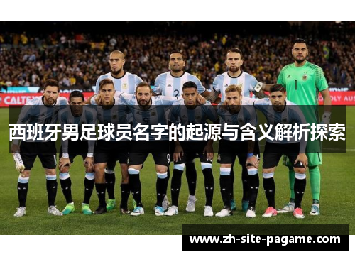 西班牙男足球员名字的起源与含义解析探索