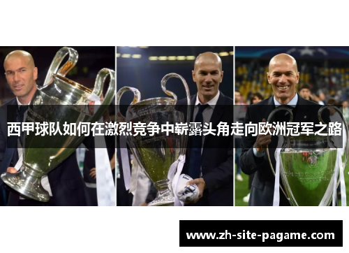 西甲球队如何在激烈竞争中崭露头角走向欧洲冠军之路 西甲球队如何在激烈竞争中崭露头角走向欧洲冠军之路