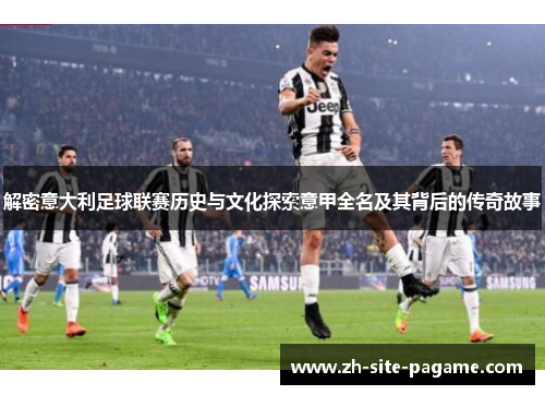 解密意大利足球联赛历史与文化探索意甲全名及其背后的传奇故事