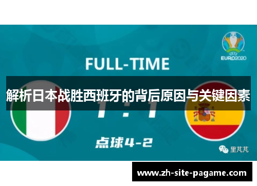 解析日本战胜西班牙的背后原因与关键因素