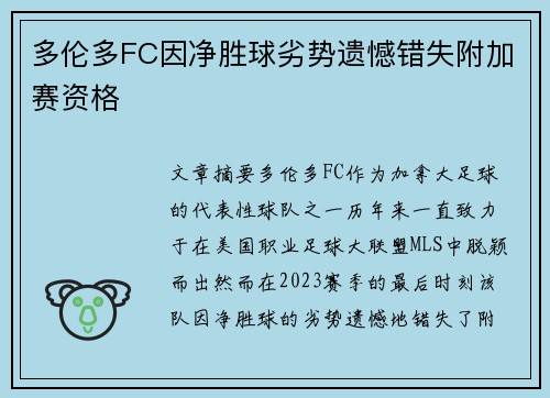 多伦多FC因净胜球劣势遗憾错失附加赛资格