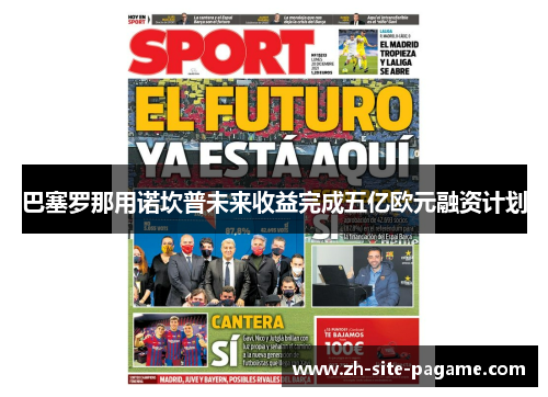 巴塞罗那用诺坎普未来收益完成五亿欧元融资计划