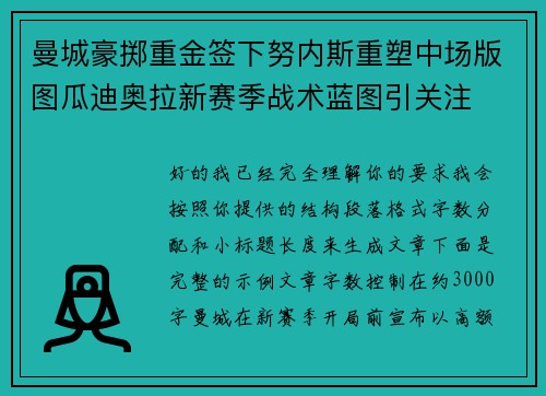曼城豪掷重金签下努内斯重塑中场版图瓜迪奥拉新赛季战术蓝图引关注