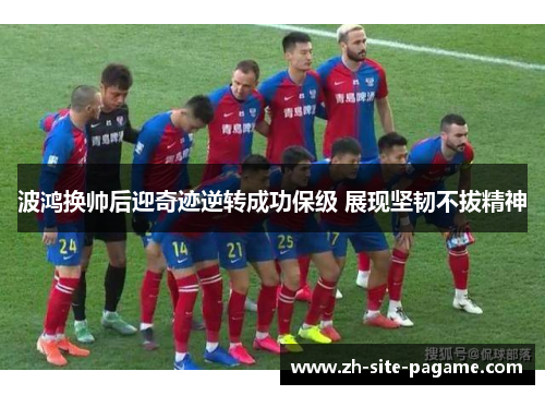 波鸿换帅后迎奇迹逆转成功保级 展现坚韧不拔精神