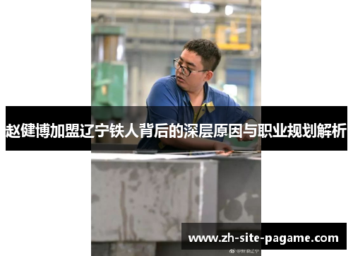 赵健博加盟辽宁铁人背后的深层原因与职业规划解析