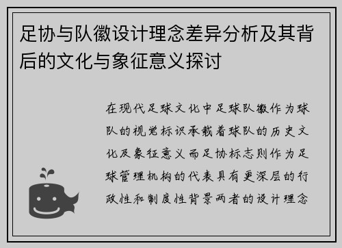 足协与队徽设计理念差异分析及其背后的文化与象征意义探讨