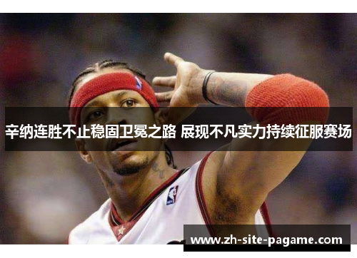 辛纳连胜不止稳固卫冕之路 展现不凡实力持续征服赛场