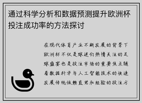 通过科学分析和数据预测提升欧洲杯投注成功率的方法探讨 通过科学分析和数据预测提升欧洲杯投注成功率的方法探讨