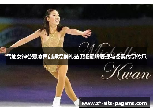 雪地女神谷爱凌再创辉煌崇礼站见证巅峰表现与冬奥传奇传承 雪地女神谷爱凌再创辉煌崇礼站见证巅峰表现与冬奥传奇传承