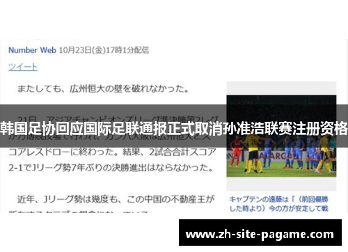 韩国足协回应国际足联通报正式取消孙准浩联赛注册资格 韩国足协回应国际足联通报正式取消孙准浩联赛注册资格