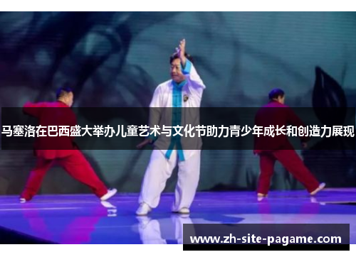 马塞洛在巴西盛大举办儿童艺术与文化节助力青少年成长和创造力展现