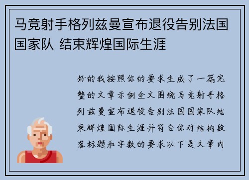 马竞射手格列兹曼宣布退役告别法国国家队 结束辉煌国际生涯