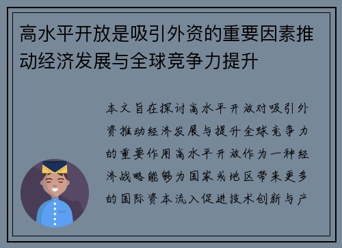 高水平开放是吸引外资的重要因素推动经济发展与全球竞争力提升