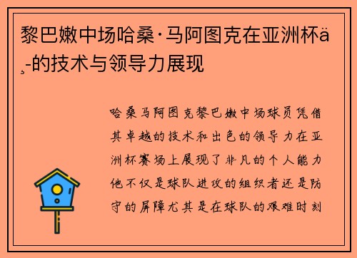 黎巴嫩中场哈桑·马阿图克在亚洲杯中的技术与领导力展现